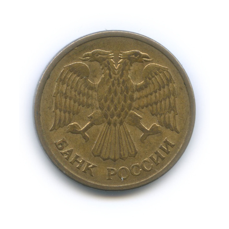 5 рублей 1992 ММД