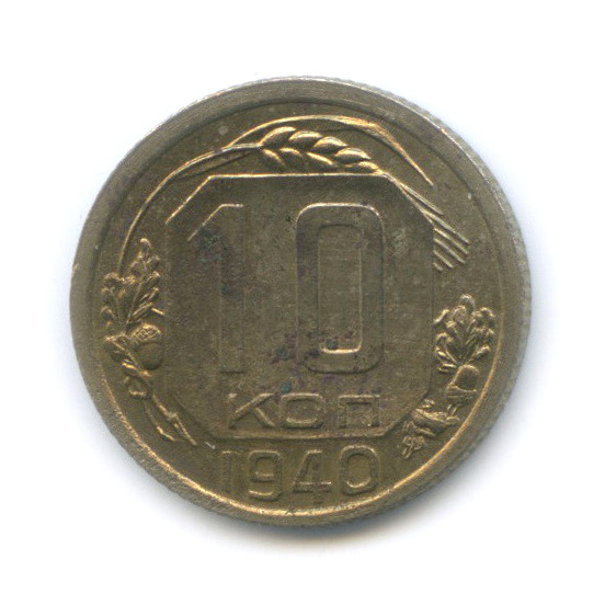 10 копеек 1940 — Венок 11 лент