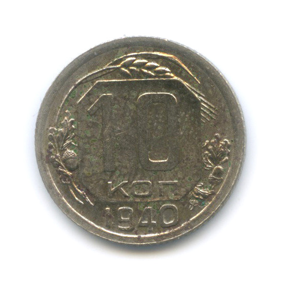 10 копеек 1940 — Венок 11 лент