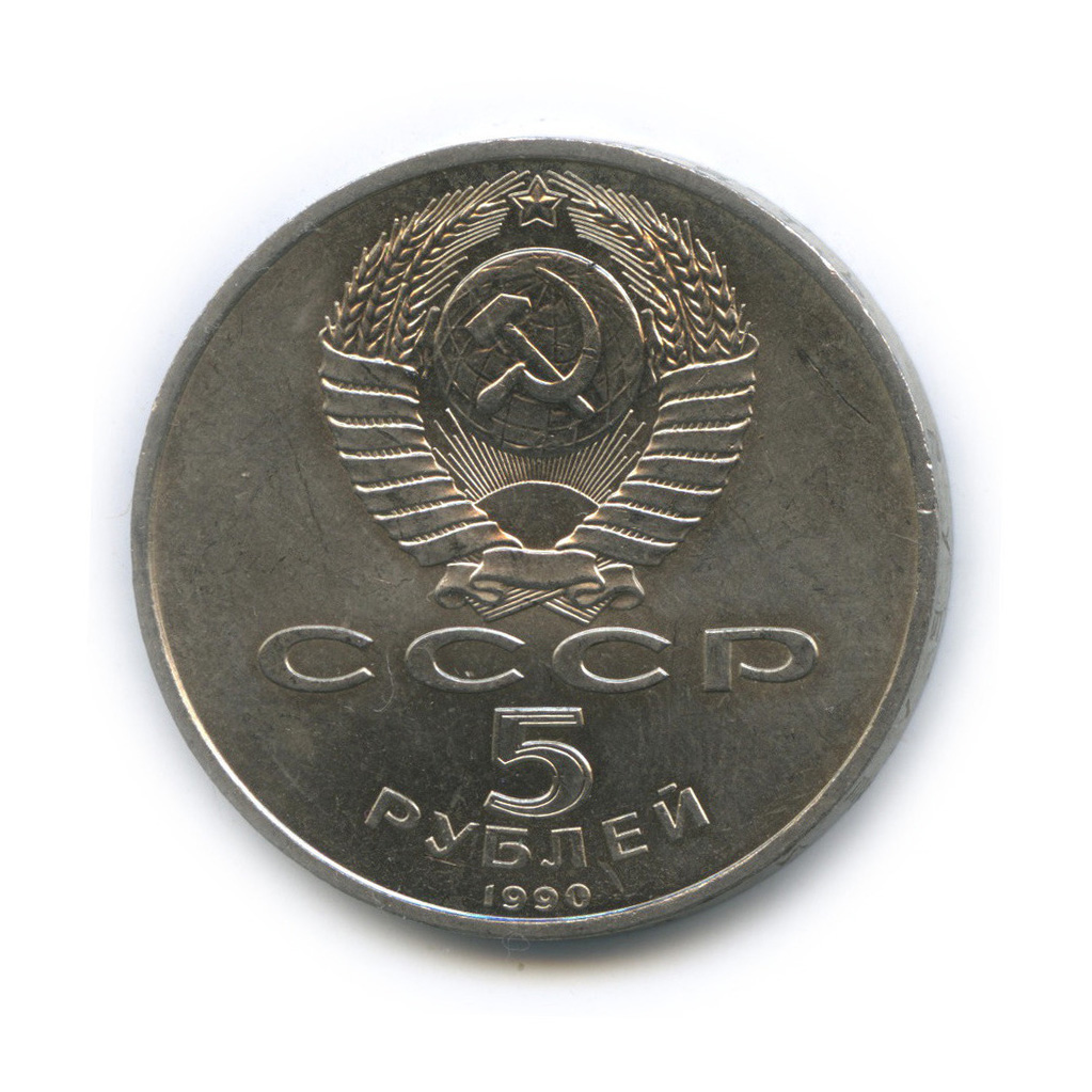 5 рублей 1990 — Матенадаран