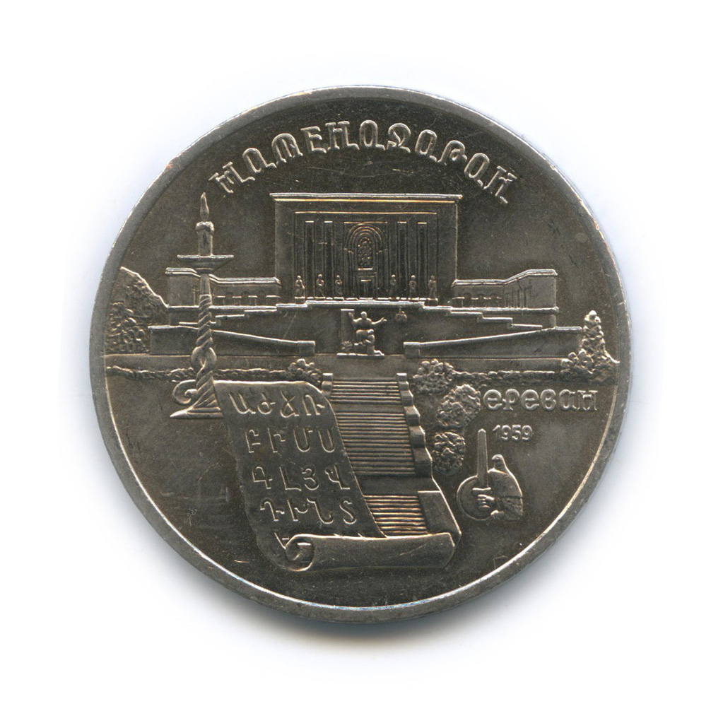 5 рублей 1990 — Матенадаран