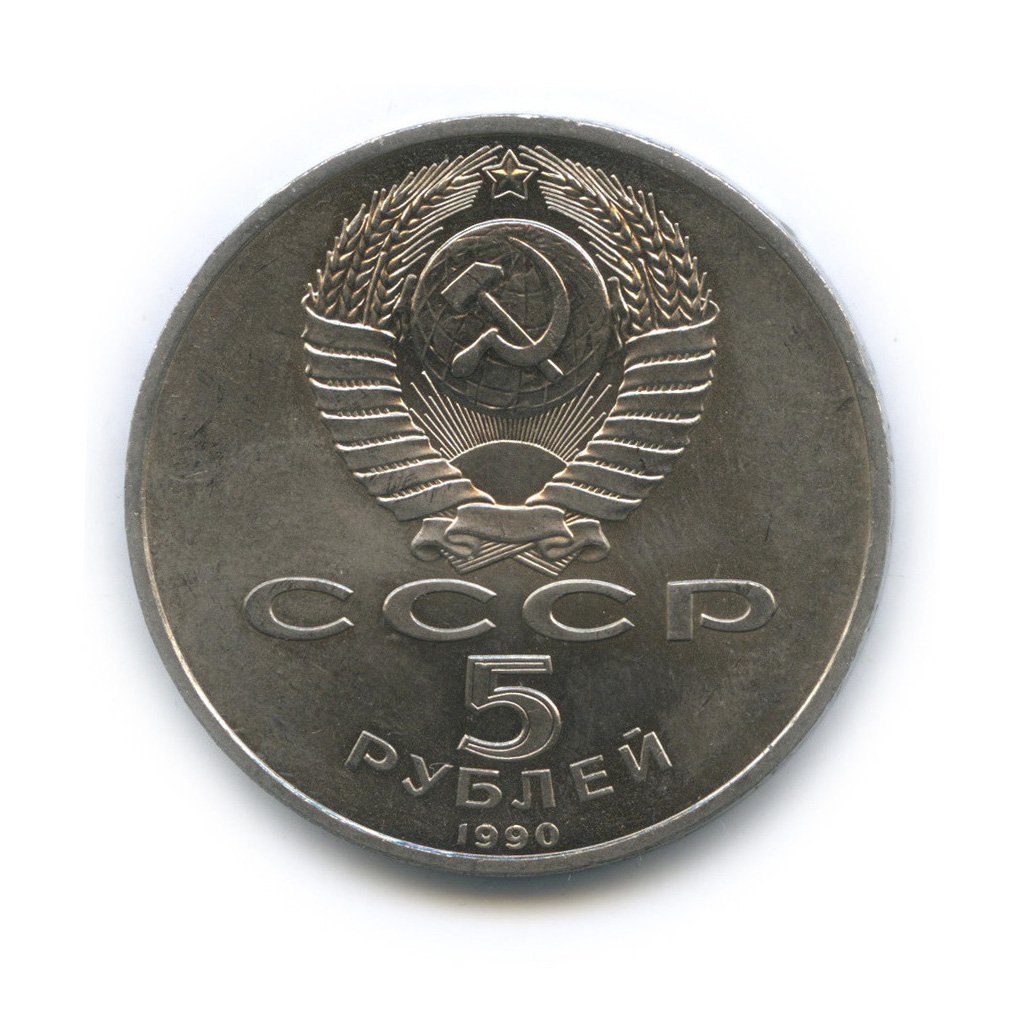 5 рублей 1990 — Матенадаран