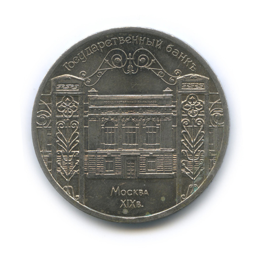 5 рублей 1991 — Госбанк
