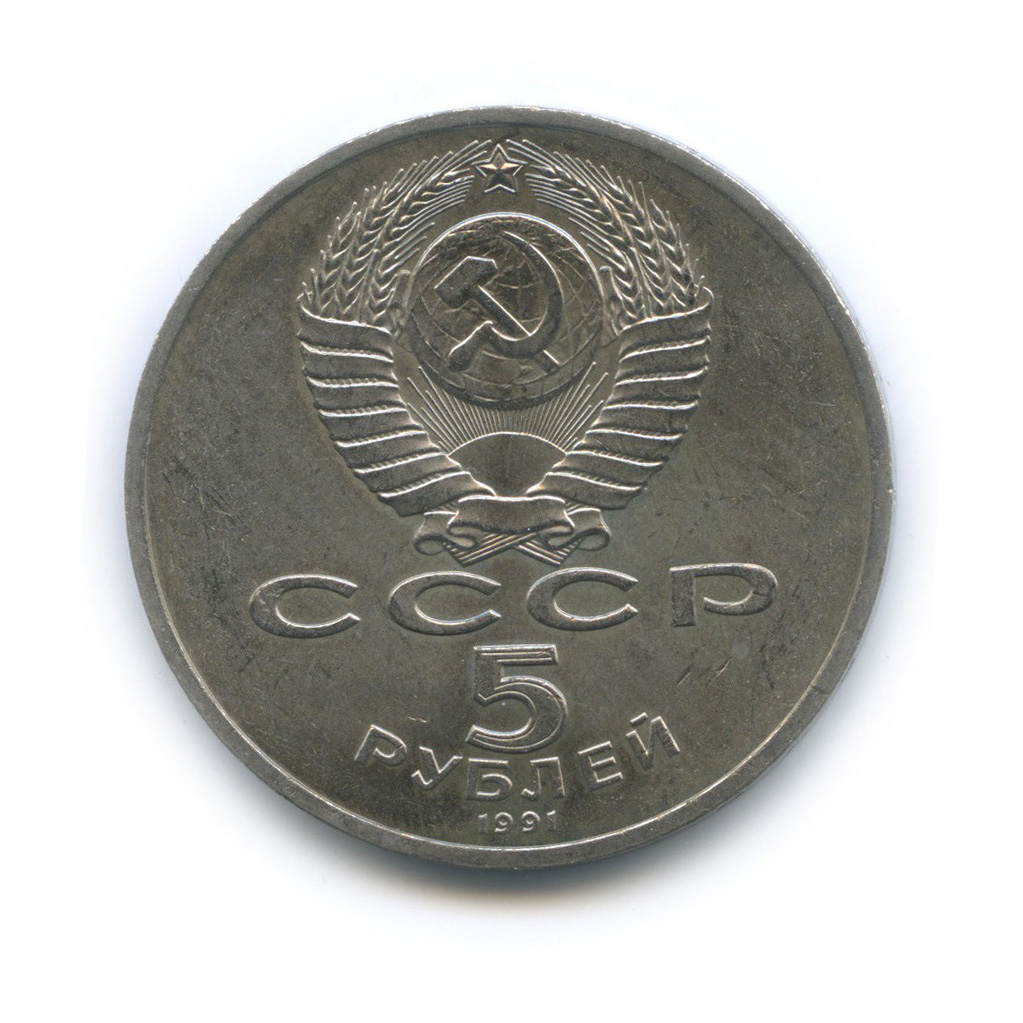 5 рублей 1991 — Госбанк
