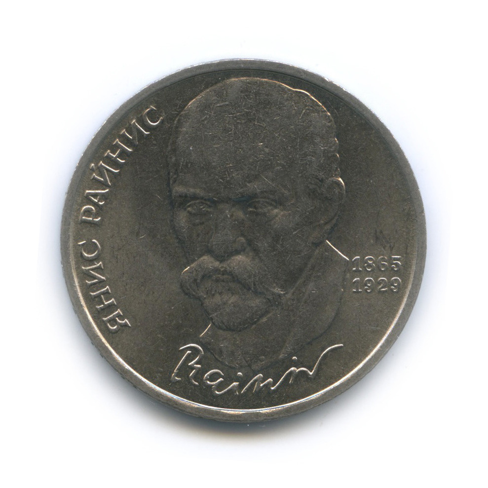 1 Рубль СССР Райнис.