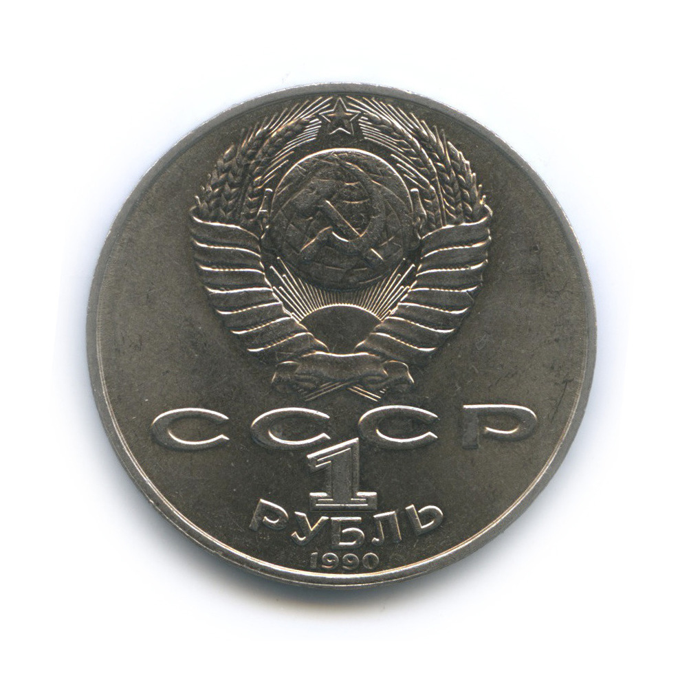 1 рубль 1990 — 125 лет со дня рождения Яниса Райниса