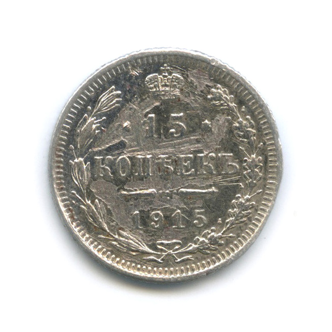 15 копеек 1915 ВС — Новый орел (Новый орел)