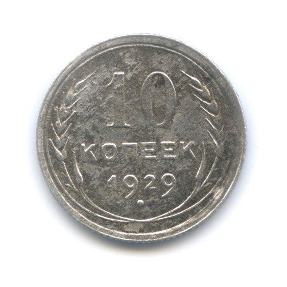 10 копеек 1929