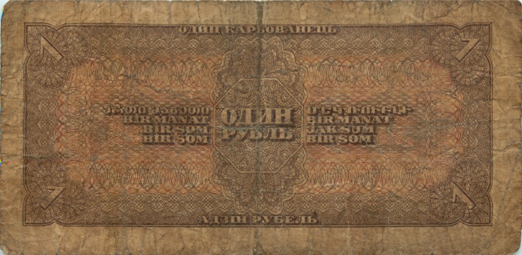 1 рубль 1938 Аа-Яя