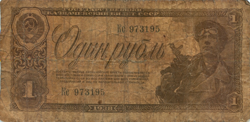 1 рубль 1938 Аа-Яя