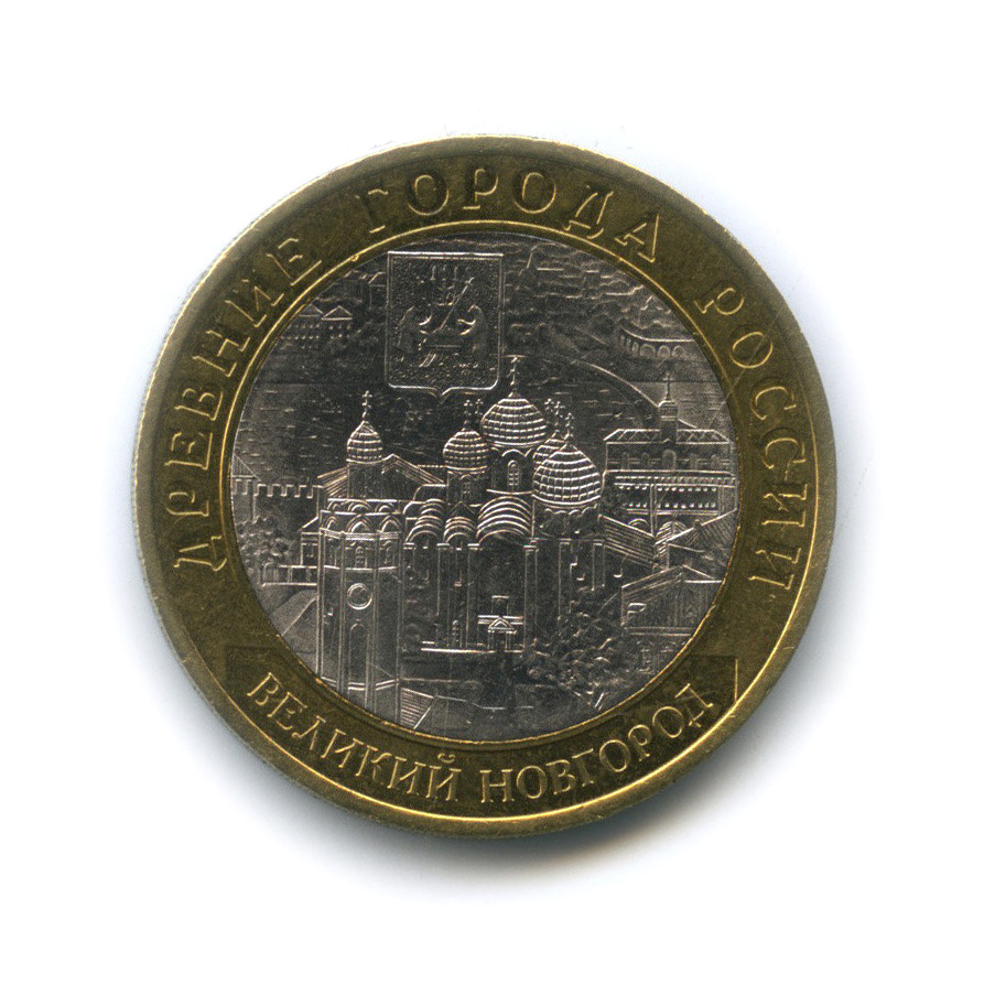 10 рублей 2009 СПМД — Великий Новгород (IX в.)