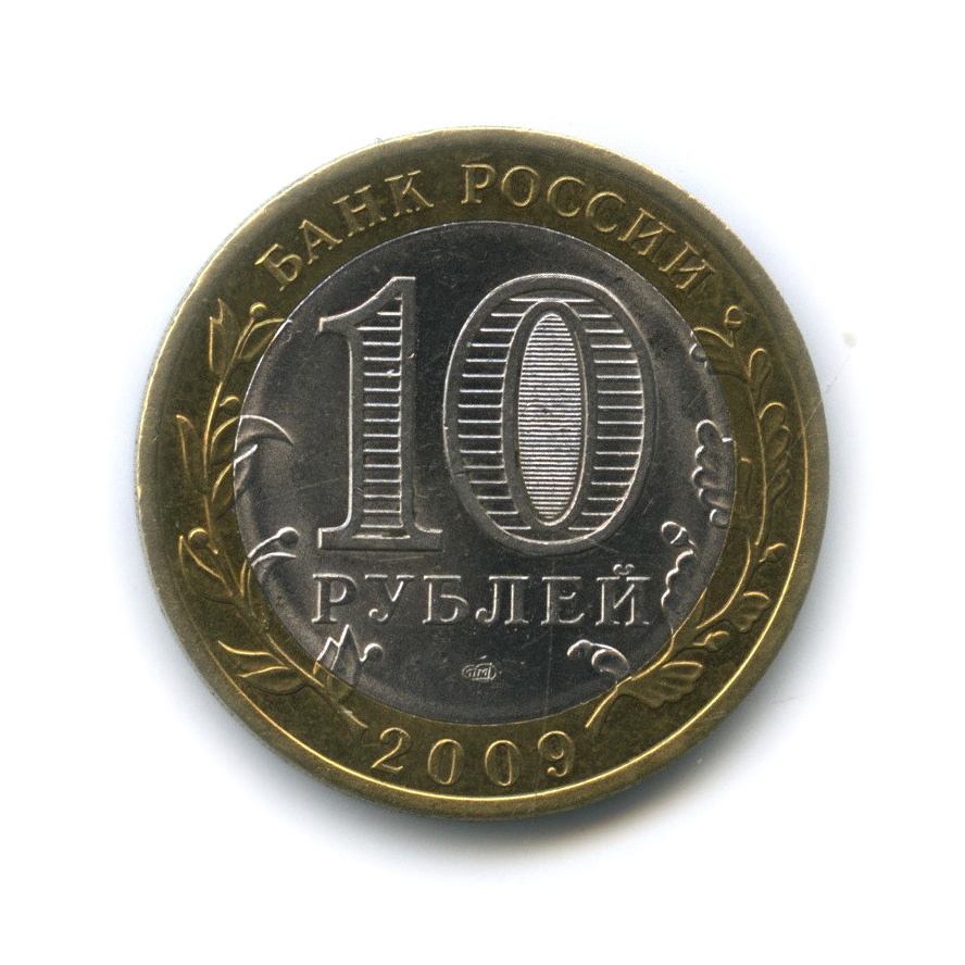 10 рублей 2009 СПМД — Великий Новгород (IX в.)