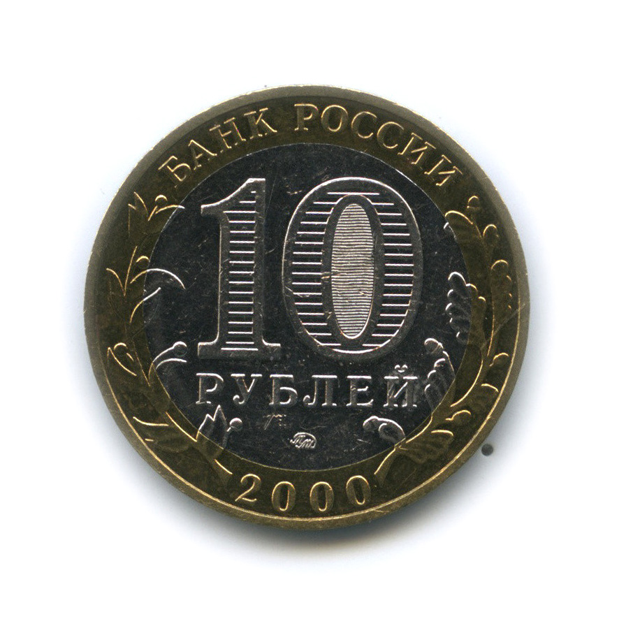 10 рублей 2000 ММД — 55-я годовщина Победы в Великой Отечественной войне 1941−1945 гг