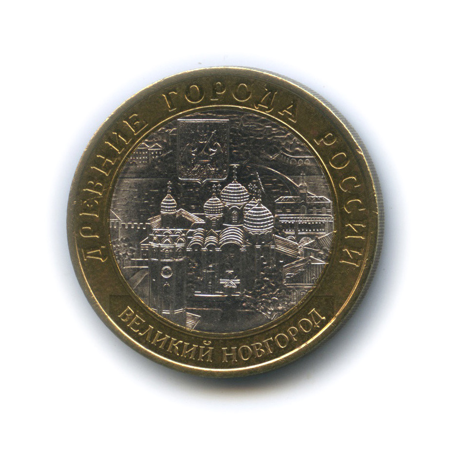 10 рублей 2009 СПМД — Великий Новгород (IX в.)