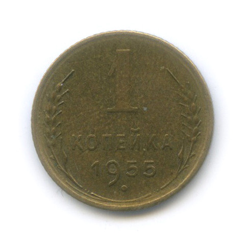 1 копейка 1955 — Венок 16 лент