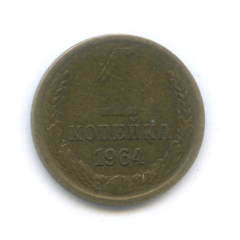 1 копейка 1964