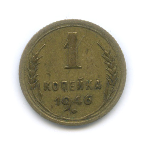 1 копейка 1946 — Венок 11 лент