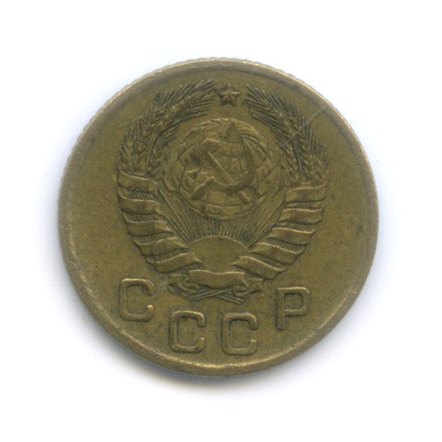 1 копейка 1946 — Венок 11 лент