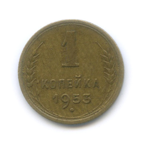 1 копейка 1953 — Венок 16 лент