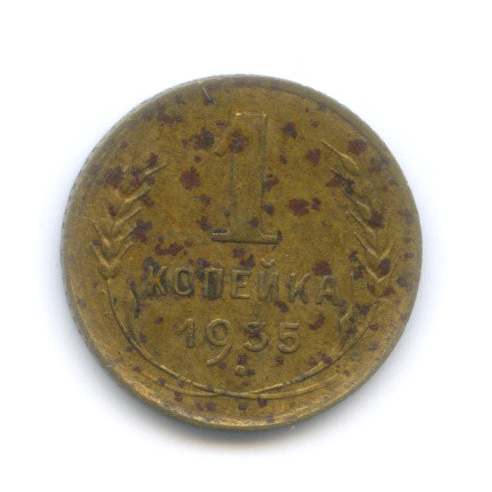 1 копейка 1935 — Круговая надпись