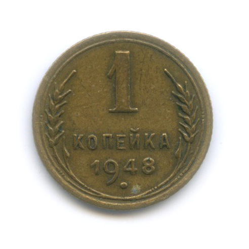 1 копейка 1948 — Венок 16 лент