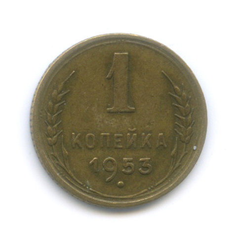 1 копейка 1953 — Венок 16 лент