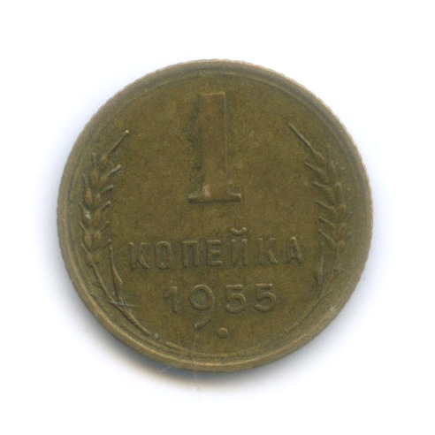 1 копейка 1955 — Венок 16 лент