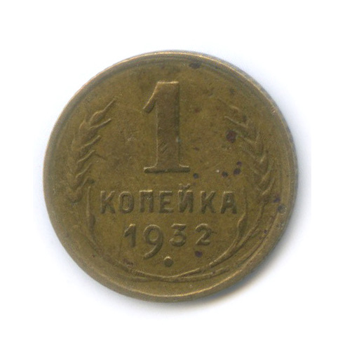 1 копейка 1932