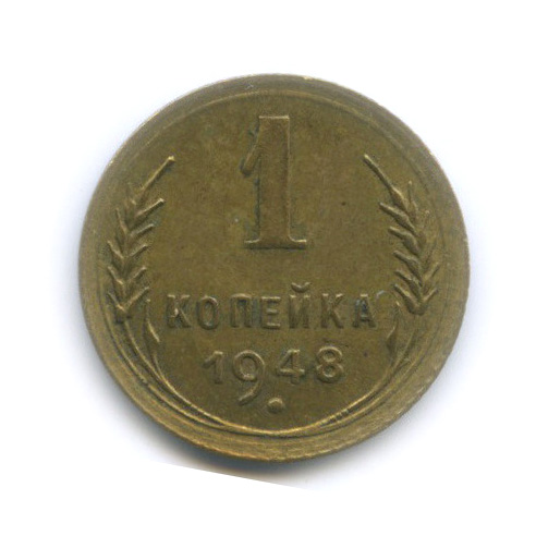 1 копейка 1948 — Венок 16 лент