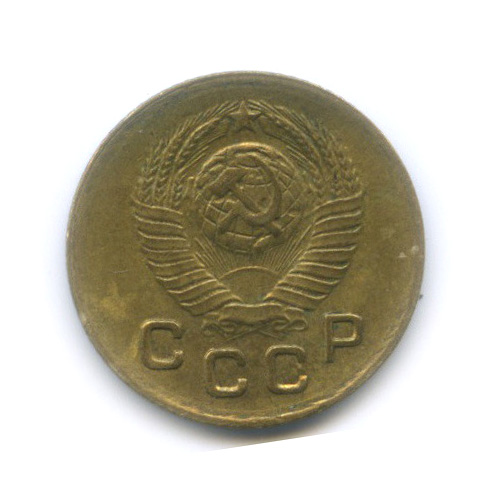 1 копейка 1948 — Венок 16 лент