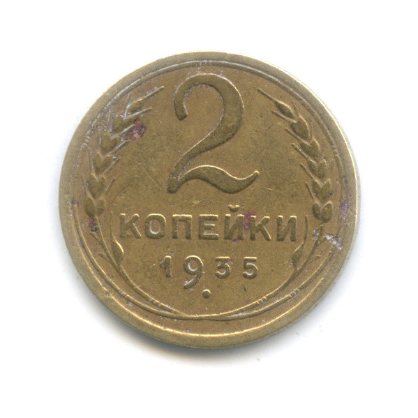 2 копейки 1935 — Венок 7 лент с круговой надписью