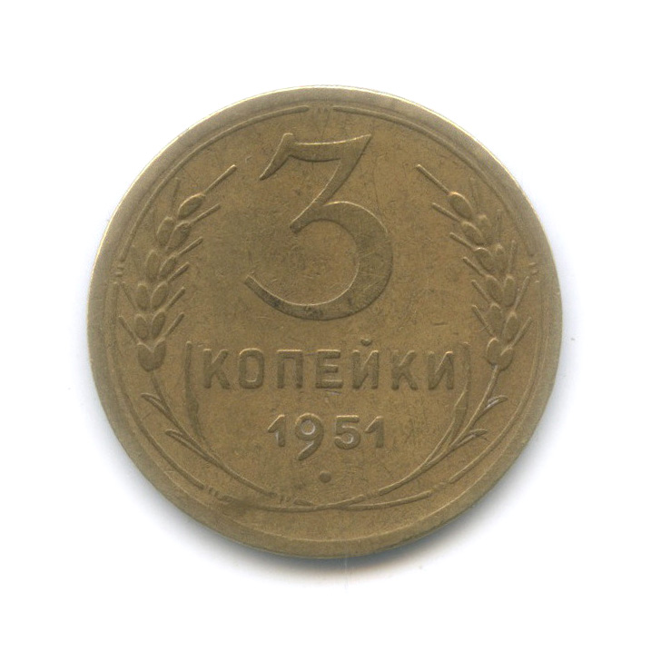 3 копейки 1951 — Венок 16 лент