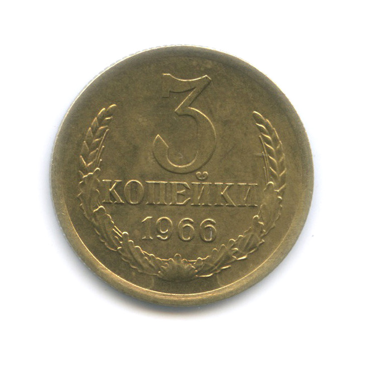 3 копейки 1966