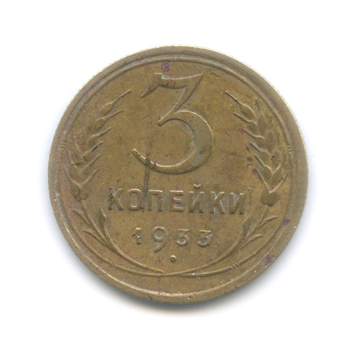 3 копейки 1933 — Венок 7 лент. Круговая надпись