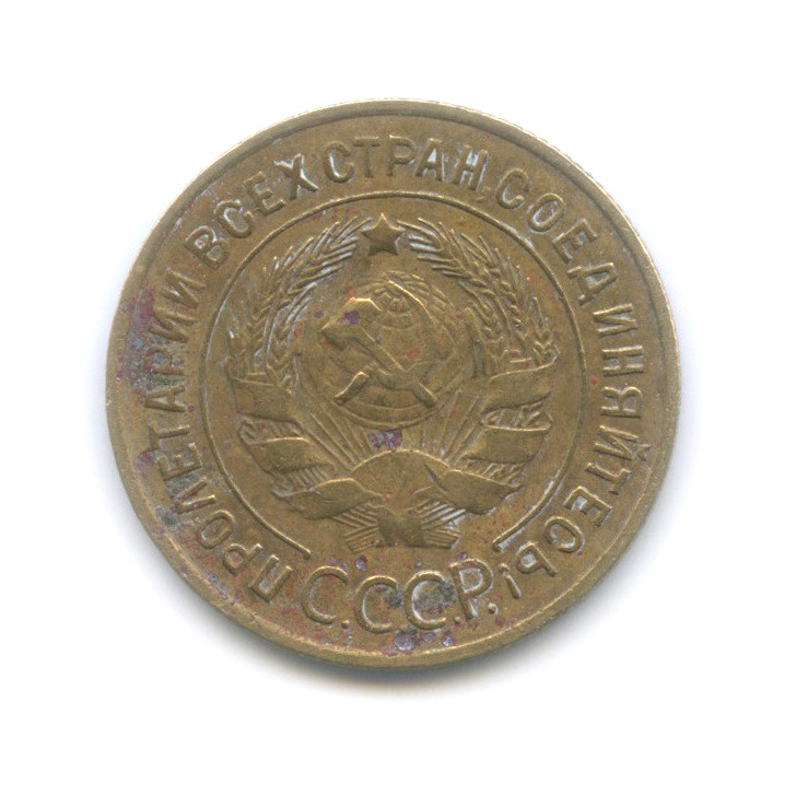 3 копейки 1933 — Венок 7 лент. Круговая надпись