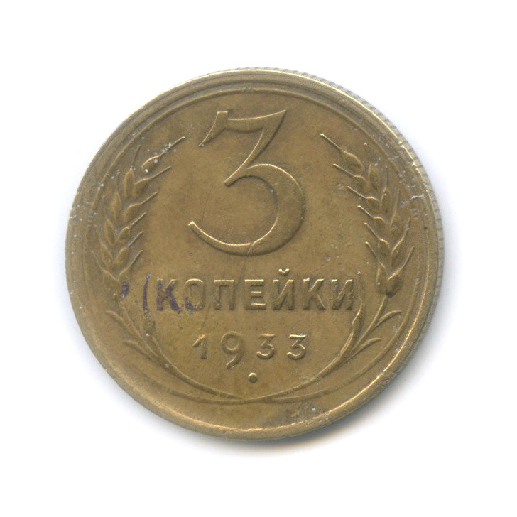 3 копейки 1933 — Венок 7 лент. Круговая надпись
