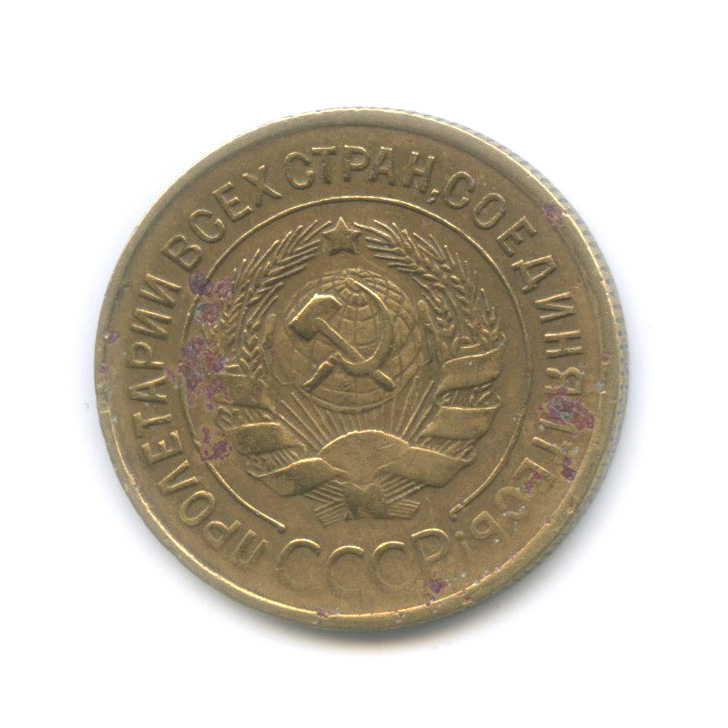 3 копейки 1933 — Венок 7 лент. Круговая надпись
