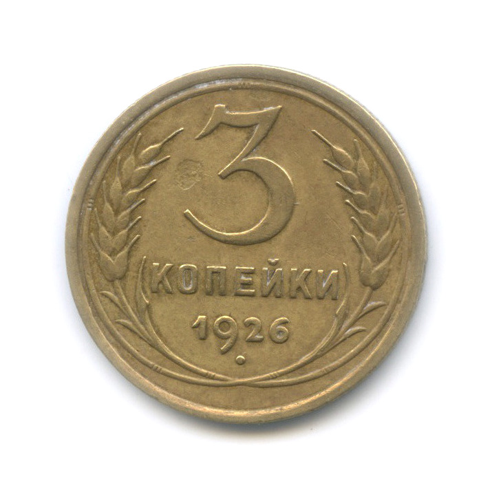 3 копейки 1926 — Венок 7 лент. Круговая надпись