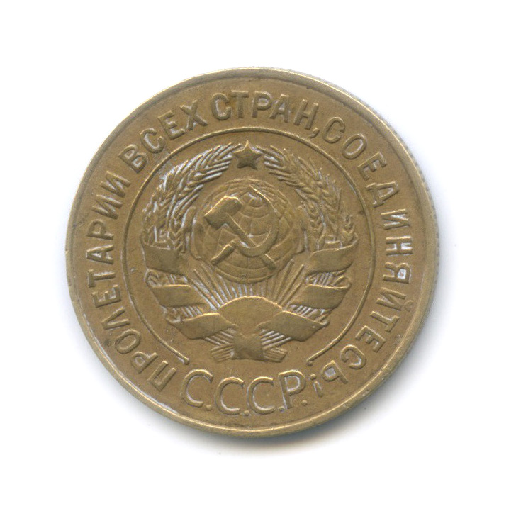 3 копейки 1926 — Венок 7 лент. Круговая надпись