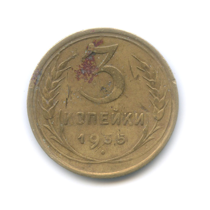 3 копейки 1935 — Венок 7 лент. Круговая надпись