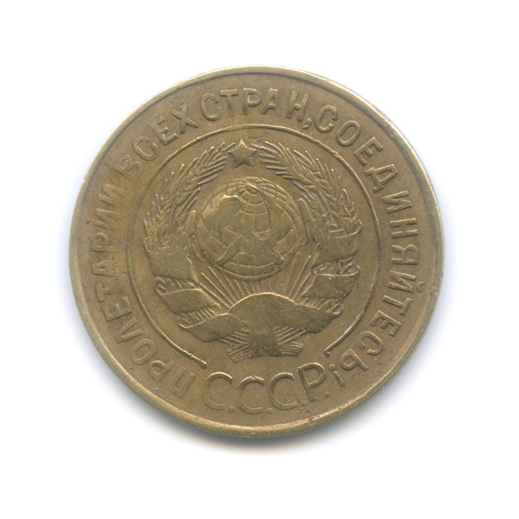 3 копейки 1935 — Венок 7 лент. Круговая надпись