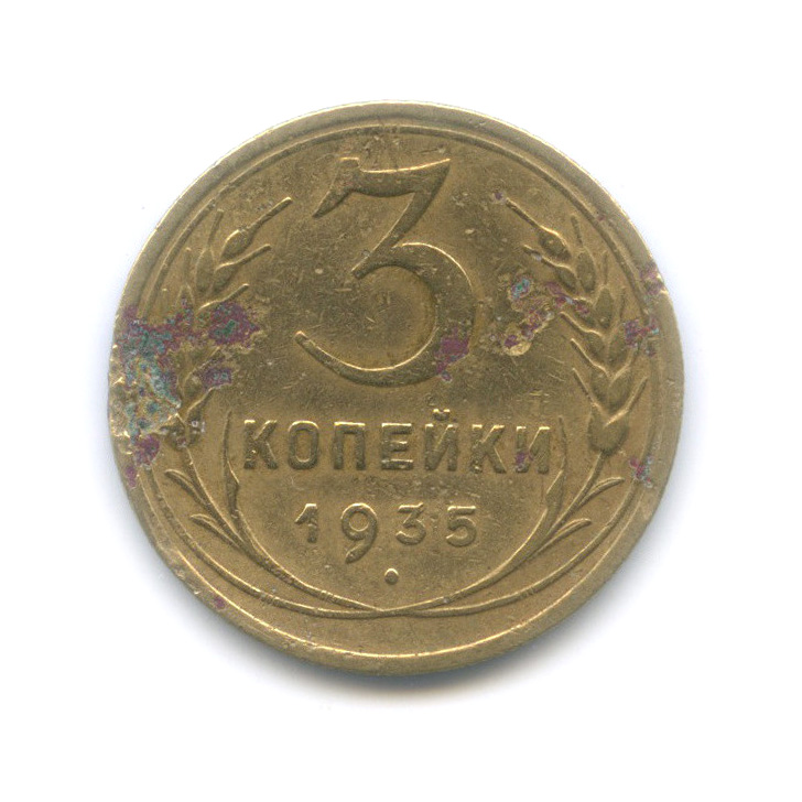 3 копейки 1935 — Венок 7 лент. Круговая надпись
