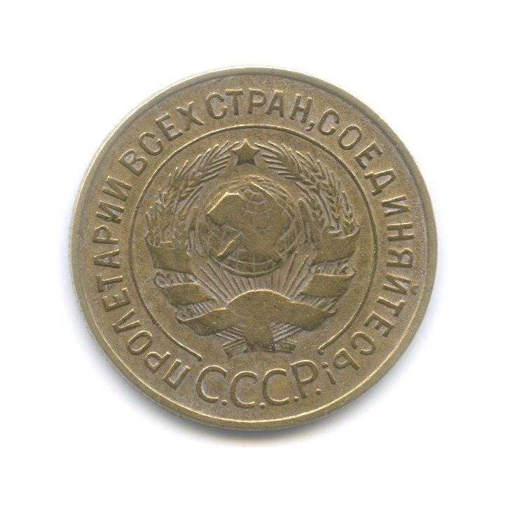 3 копейки 1934 — Венок 7 лент. Круговая надпись