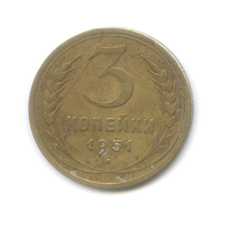 3 копейки 1951 — Венок 16 лент