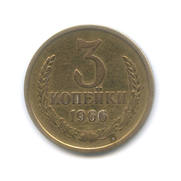 3 копейки 1966