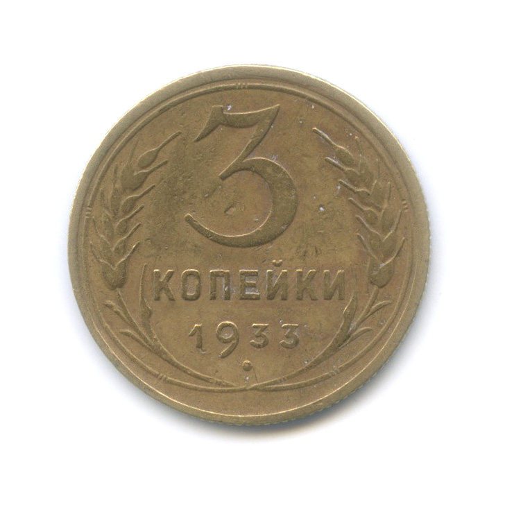3 копейки 1933 — Венок 7 лент. Круговая надпись