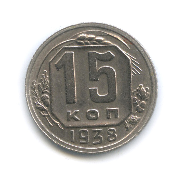 15 копеек 1938 — Венок 11 лент