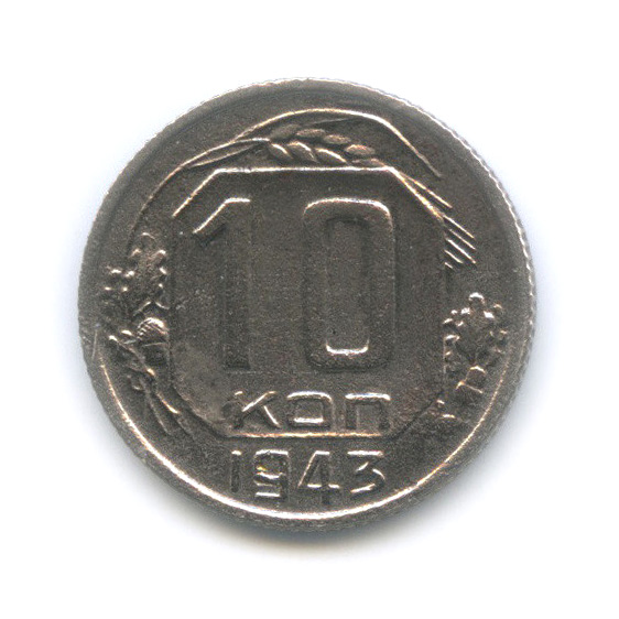 10 копеек 1943 — Венок 11 лент
