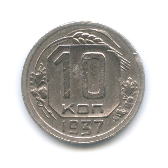 10 копеек 1937 — Венок 11 лент