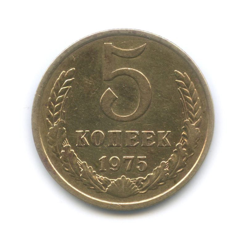 5 копеек 1975